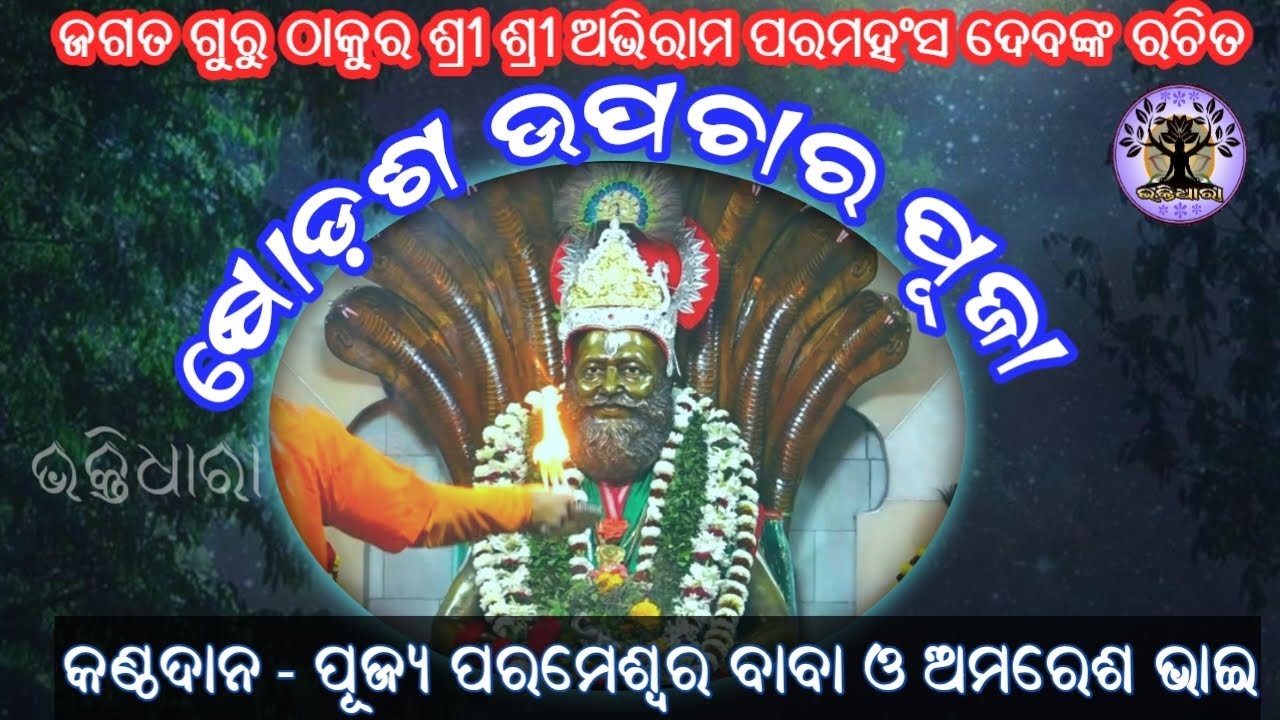 ଜଗତ ଗୁରୁ ଠାକୁର ଶ୍ରୀ ଶ୍ରୀ ଅଭିରାମ ପରମହଂସ ଦେବଙ୍କ ରଚିତ  