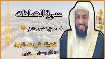 سورة الصافات بأداء جليلي الشهير والرائع 🧡✨ لفضيلة الشيخ خالد الجليل 💜//من ليالي رمضان 🌙 1443ه‍/2022م
