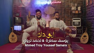 يوسف سمارة & احمد تروي - أيو دان Youssef Samara & Ahmed Troy - Ayu Dan [Music Video] (2022)