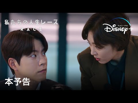 私たちの人生レース 予告動画サムネイル