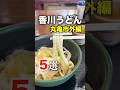 香川で食べたい讃岐うどん５選！ #shorts #日本一周 #グルメ #香川 #うどん