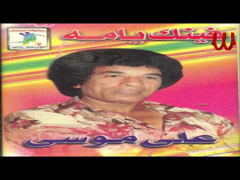 ALI MOUSA MAWAL BALAD EL 7ABEB علي موسي موال بلد الحبيب