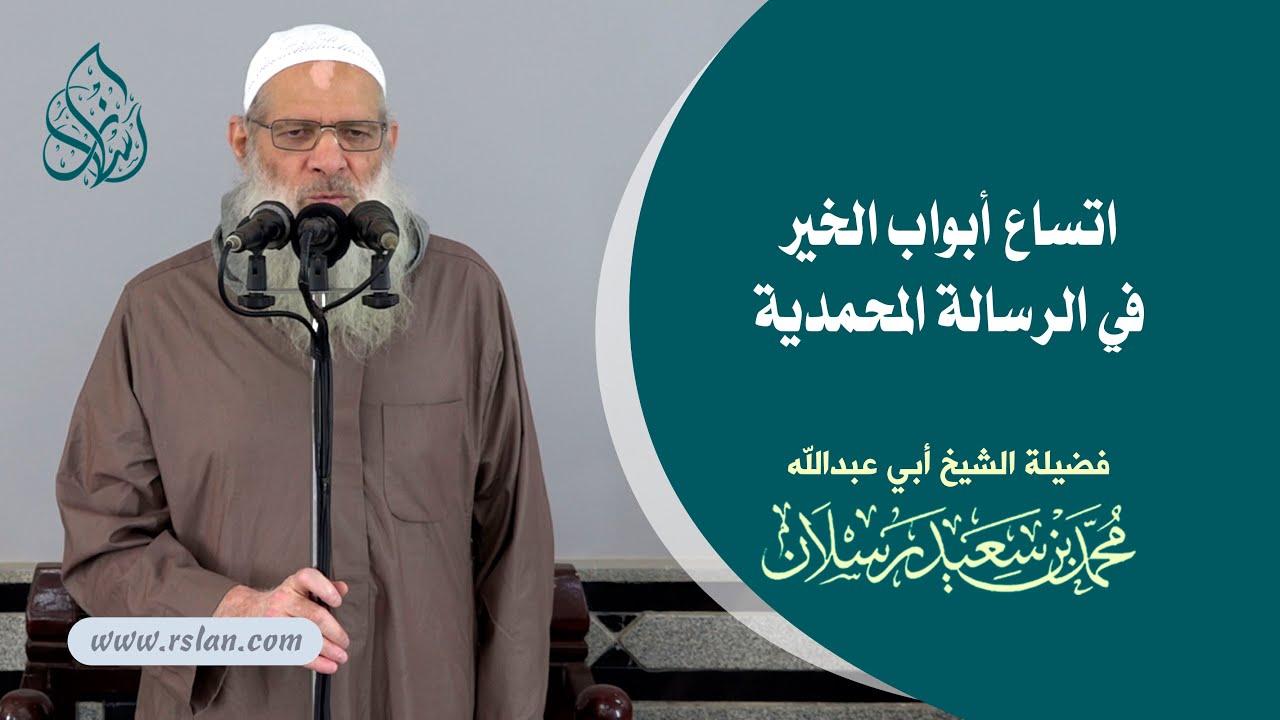 خطبة الجمعة | اتساع أبواب الخير في الرسالة المحمدية | الشيخ محمد بن سعيد رسلان | بجودة عالية [HD]