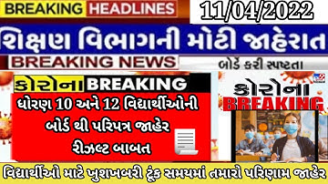 std 10 board exam result 2022/std 12 arts commerce science board exam result 2022/latest update