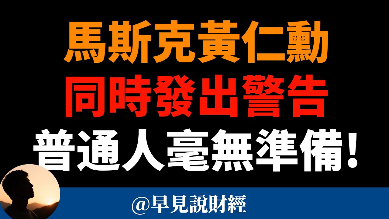 史無前例！硅谷高層罕見達成「恐怖共識」，普通人毫無準備！馬斯克、黃仁勳、奧特曼给了人类同一条警告！