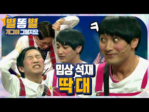 【#별똥별 🌠】 석재가 뉴 빌런으로 등장했지만 제성이에게는 아무런 타격감도 없지요~ 😋 (<strong>ft</strong>. 편안) | 그렇지요 | 개그야 | <strong>TVPP</strong>, MBC 090425 등 방송