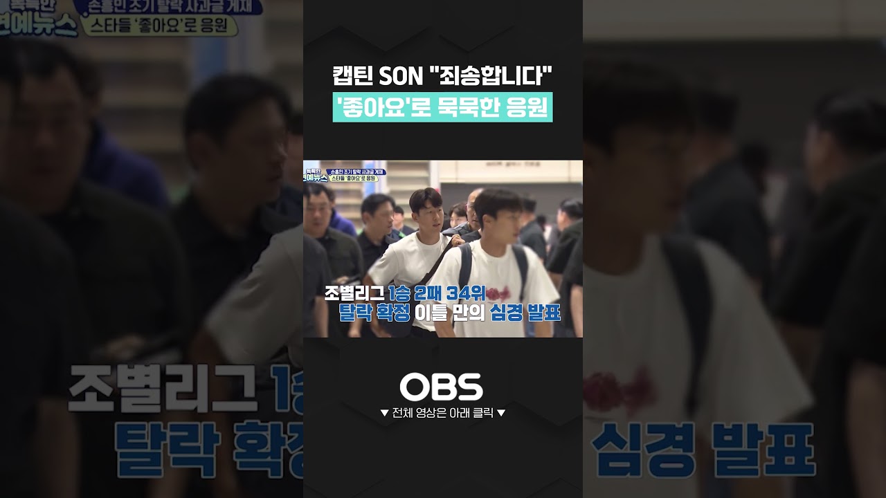 캡틴 SON "죄송합니다" 사과에 '좋아요'로 묵묵한 응원 #손흥민 #북중미월드컵 #32강탈락 #쇼츠 #연예 #연예뉴스