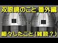 双眼鏡のこと 番外編 No.10 細々したこと（雑談？）