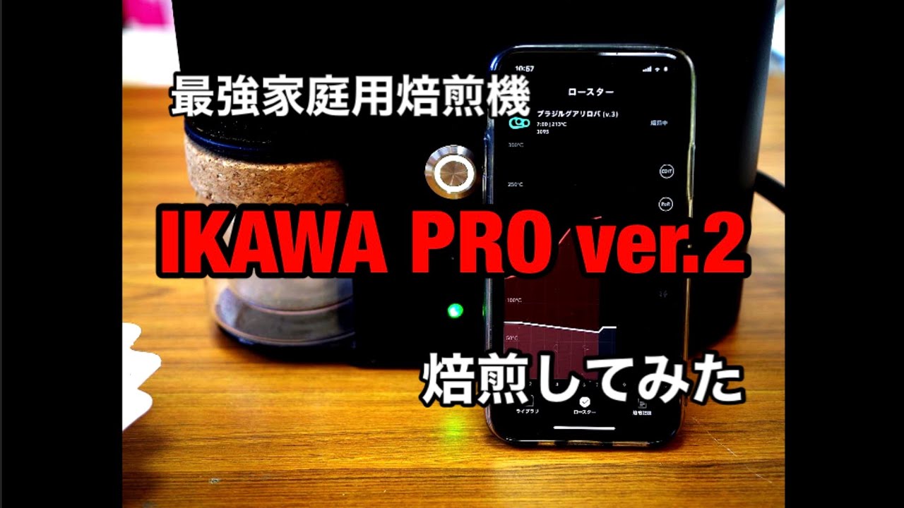 家庭用最強焙煎機【IKAWA PRO】で焙煎してみた。 - YouTube