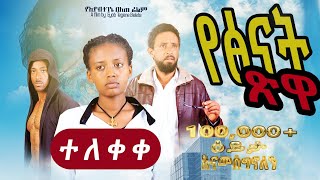 የጽናት ጽዋ - Ethiopian Movie Yetsinat Tswa 2023 Full Length Ethiopian Film Yetsinat Tswa 2023