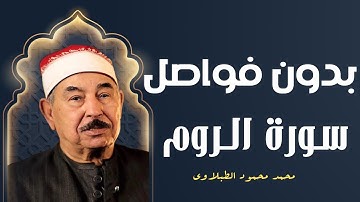 لا يُخْلِفُ اللَّهُ وَعْدَهُ | تلاوة مباركة لسورة الروم يتلوها الشيخ محمد محمود الطبلاوي