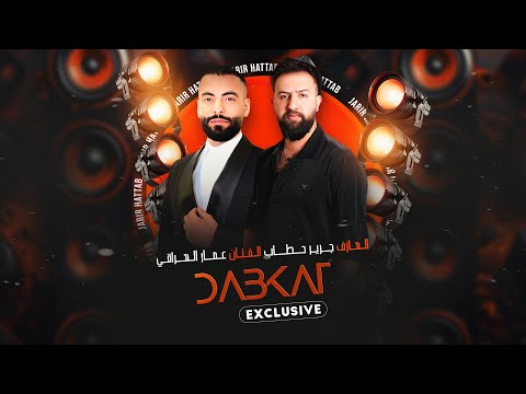 الذخيرة موجودة ما تسكت البارودة دبكات الفنان عمار العراقي والعازف جرير حطاب 2025