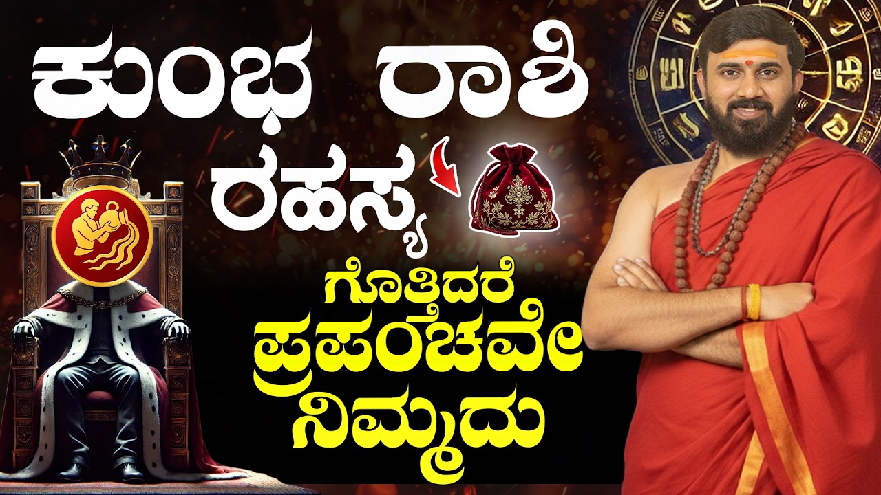 ಕುಂಭ ರಾಶಿ ಗುಪ್ತ ರಹಸ್ಯ| KUMBHA RASHI SUCCESS SECRET | Aquarius Kannada