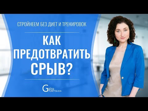 Как предотвратить СРЫВ?