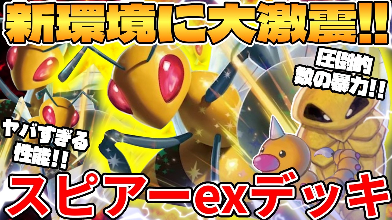 【ポケカ対戦】新環境のスピアーexデッキが最強過ぎる【ポケモンカード】
