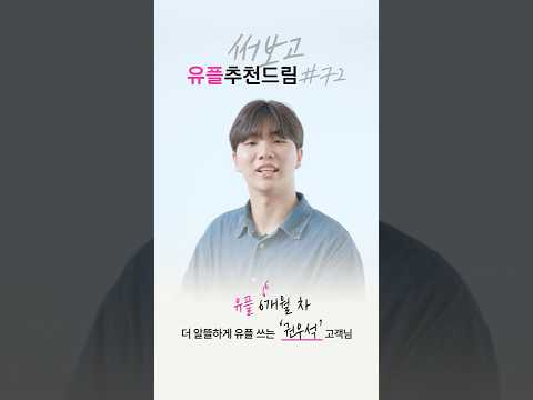 [77인의 써보고 유플추천드림] #72 유플 6개월 차 권우석 님의 이야기