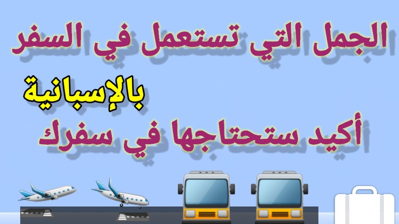 جمل تستعملها في سفرك بالإسبانية