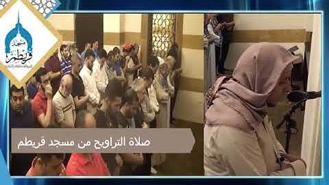 مقطع من صلاة الترويح مسجد (قريطم لبنان) للشيخ القارئ يوسف الأغبري