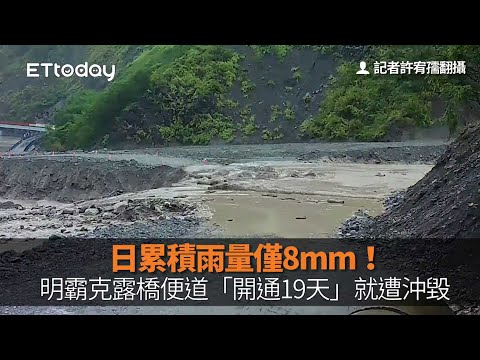 日累積雨量僅8mm！明霸克露橋便道「開通19天」就遭沖毀