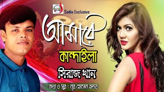 Siraj Khan - Amare Kandaila | আমারে কান্দাইলা | Beiman Pakhi | Bangla Song | Sadia Vcd Centre