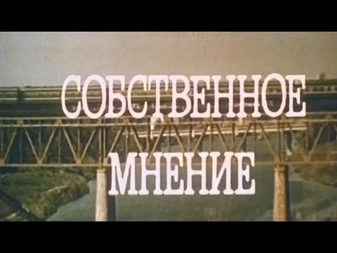 Собственное мнение [1977г.] FHD