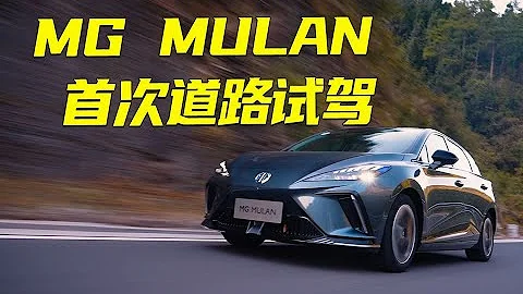 敢讓Top gear評測的中國車 MG MULAN首次道路試駕 - 天天要聞