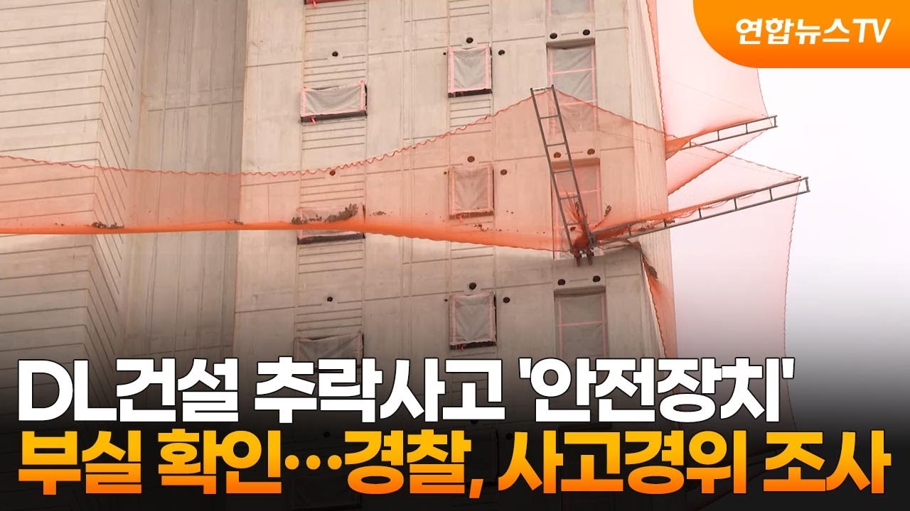 DL건설 추락사고 '안전장치' 부실 확인…경찰, 사고경위 조사 / 연합뉴스TV (YonhapnewsTV)