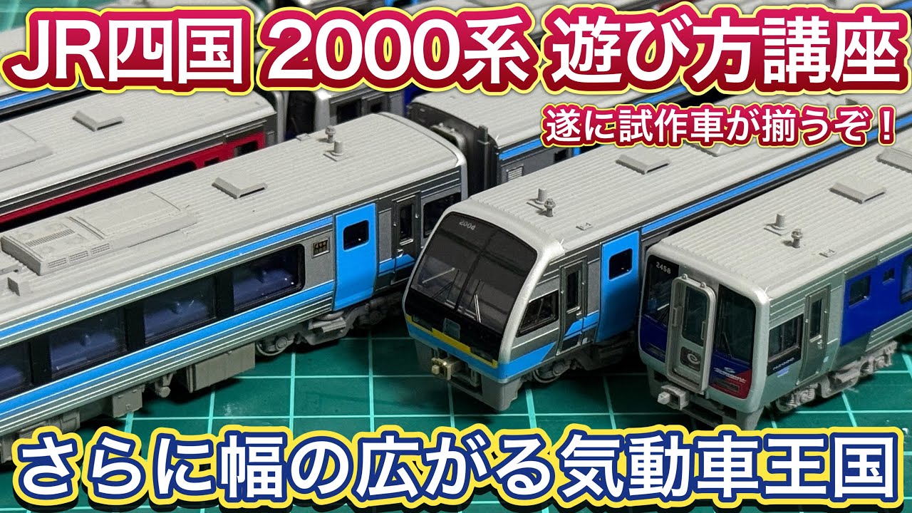 KATOからJR四国 2000系が発売‼︎ 量産先行車の発売を前に、遊び方を