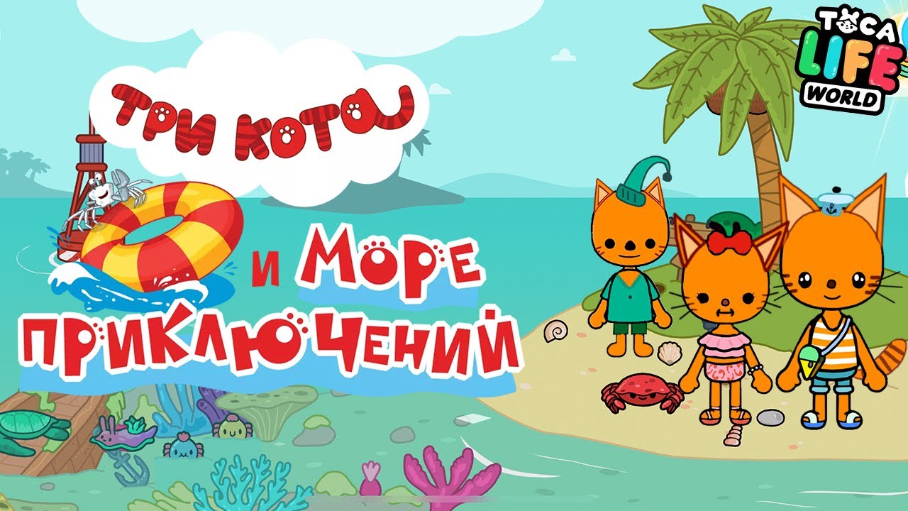 ТРИ КОТА и МОРЕ ПРИКЛЮЧЕНИЙ В ТОКА БОКА! 🐱🌊 | Toca Life World - YouTube