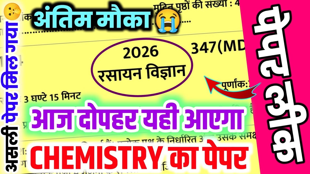 25 फरवरी 12th Chemistry का पेपर,//Class 12 Chemistry Viral paper 2026,//12th Chemistry model paper