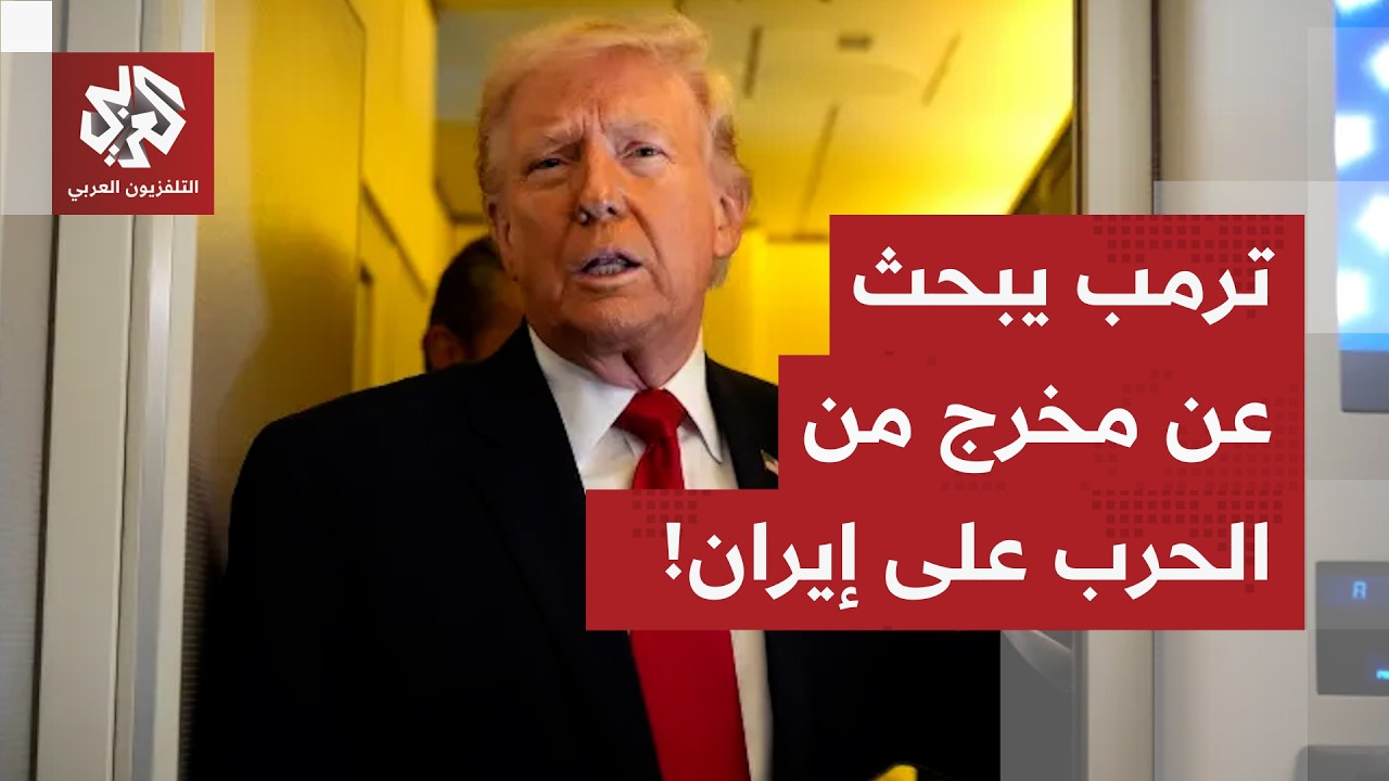 حديث أميركي عن نهاية الحرب على إيران، وترمب يبحث عن مخرج رغم حدة التصريحات..التفاصيل مع مراسل العربي
