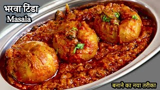 भरवा टिंडा कैसे बनाएं | bharwan tinda recipe | stuffed tinda recipe | Bharwa tinda recipe in hindi