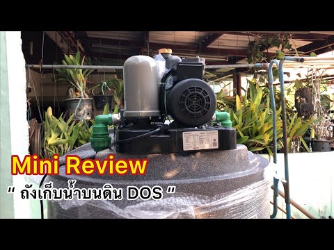 Review DOS Waterpac 700l | บ้านพื้นที่น้อยแต่ต้องการติดปั๊มต้องดู