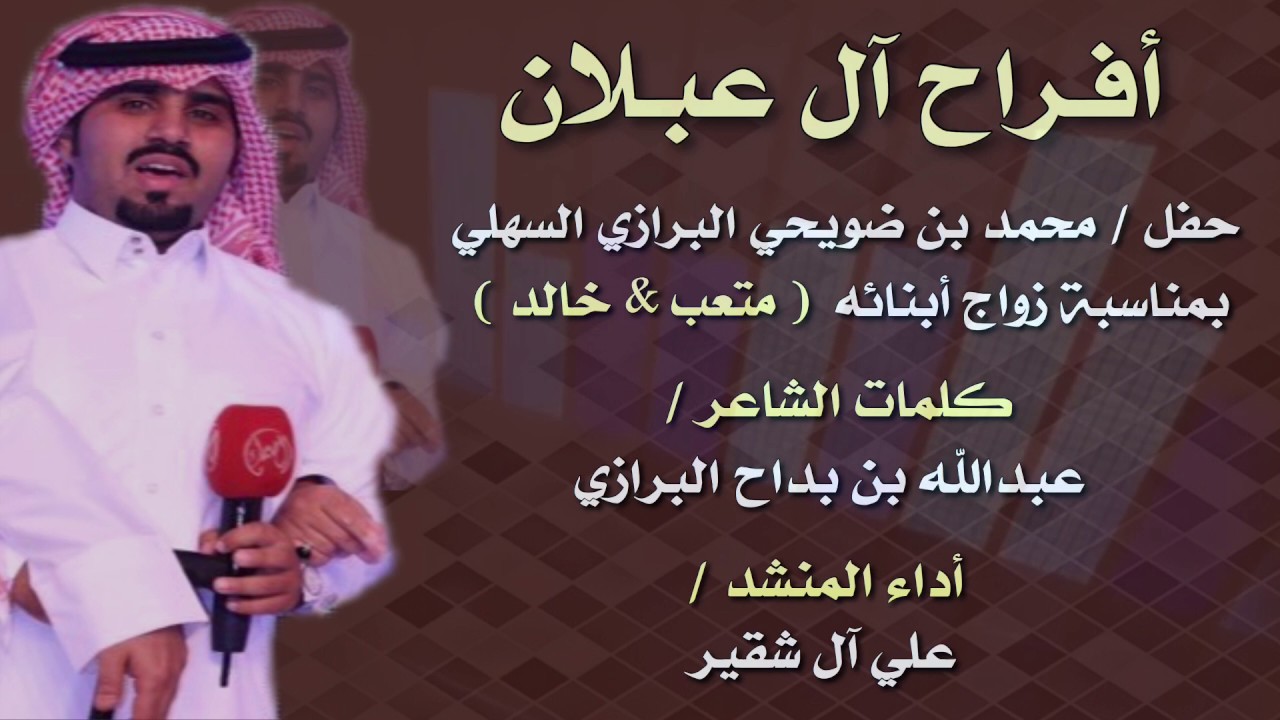 علي آل شقير - أفراح آل عبلان