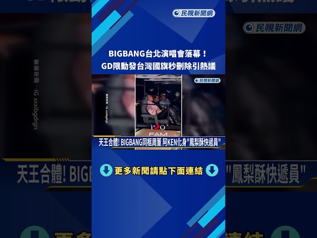 BIGBANG台北演唱會落幕! GD社群PO台灣國旗"秒刪除"引熱議－民視新聞