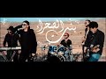 Sami Bey – Bent Sahra [ Tribute to Rachid Taha / Ahmed Khelifi] سامي باي - بنت الصحرا