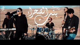 Sami Bey – Bent Sahra [ Tribute to Rachid Taha / Ahmed Khelifi] سامي باي - بنت الصحرا