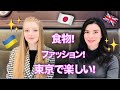 東京の食べ物🥘 ファッション👘 そして楽しい! 🎊 (外国人女性の視点) - Tokyo's Food, Fashion&FUN!! 💖🇯🇵