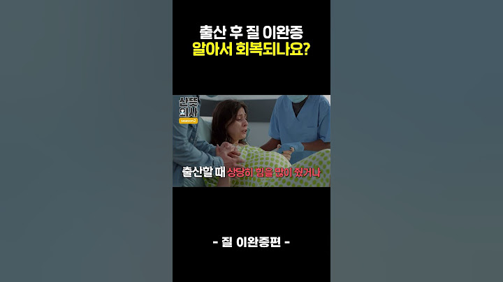 출산 후 질 변화, 이완증은 자연 회복될까?