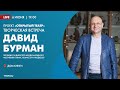 Проект «Открытый театр». Творческая встреча с Давидом Бурманом