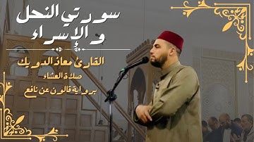 صلاة العشاء للشيخ معاذ الدويك |  ما تيسر من سورتي النحل و الإسراء | برواية قالون عن نافع