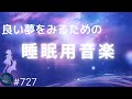 良い夢をみるための睡眠用BGM おやすみ前に聴きたい熟睡できる癒しのヒーリングミュージック リラックス効果で寝落ちする😴 #727|デルタ波による睡眠導入効果|SilentSpaceTV
