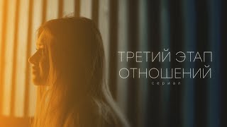 ТРЕТИЙ ЭТАП ОТНОШЕНИЙ - ПОЛНЫЙ СЕРИАЛ ( РЕЖ. @Gufeemedalin )