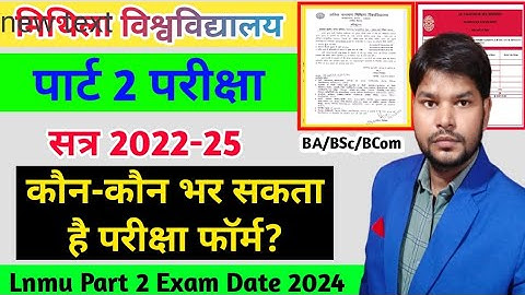 Lnmu Part 2 Exam Form fill up date 2024| कौन भर सकता है परीक्षा फॉर्म। BA/Bsc/Bcom part 2 Exam 2024