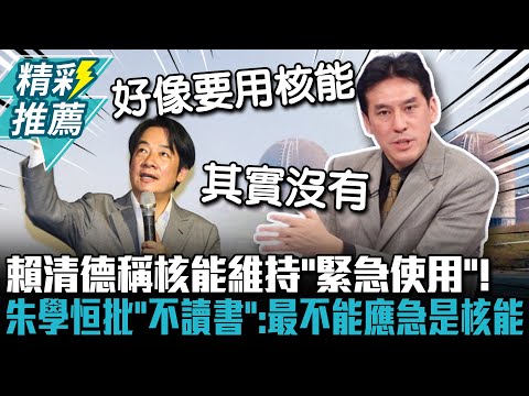 賴清德稱核能維持「緊急使用」！朱學恒批「團隊不讀書」：最不能應急就是核能【CNEWS】@sciencewillwin