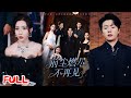 🔥MULTISUB《前尘燃尽不再见》结婚八年撞破妻护白月光惨死,重生拒婚变太子爷,颁奖礼上她跪求原谅我笑了!💥 #张磊 #姜羽星 #爆款短剧 #drama #小爱推文 #男频 #热血 #逆袭