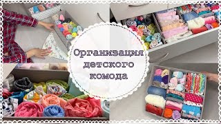 КАК Я СКЛАДЫВАЮ ДЕТСКУЮ ОДЕЖДУ В КОМОД?|ЭКОНОМИЯ ПРОСТРАНСТВА|ОРГАНИЗАЦИЯ И ХРАНЕНИЕ ВЕЩЕЙ|Taisia S