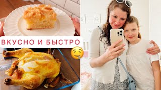 ВКУСНЫЙ И БЫСТРЫЙ УЖИН❤️ЛЕГКИЙ ПИРОГ 🧺УБОРКА В ДЕТСКОМ КОМОДЕ