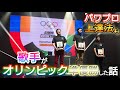 【もうひとつのオリンピック】ドキュメンタリー /世界初eスポーツのオリンピックで歌手が準優勝した話