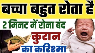 Baccha ziyada roye to kiya kare |100% रोना बंद /bache ko chup karne ki dua। बच्चे को चुप करने दुआ *4